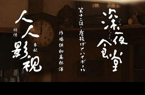 深夜食堂