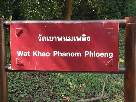 Wat Khao Phanom Phloeng Wat Khao Phanom Phloeng