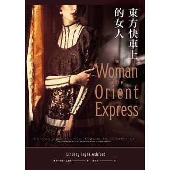 從【東方快車上的女人】小說說起那些人那些事 – 比小說還精采