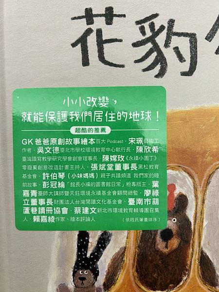 親子共讀-花豹公車失業了 透過繪本讓孩子更有環保知識、保護地