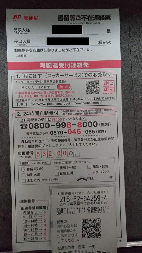 日本打工度假 超便利之日本郵局再配達服務利用詳解 日本 一期一会 痞客邦