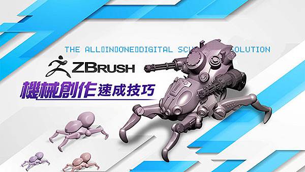 ZBrush 機械創作速成技巧_640x360.jpg