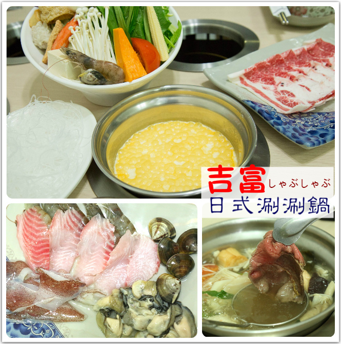 吉富日式涮涮鍋首.jpg 吉富日式涮涮鍋首.jpg