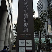 板橋誠品 (1).jpg