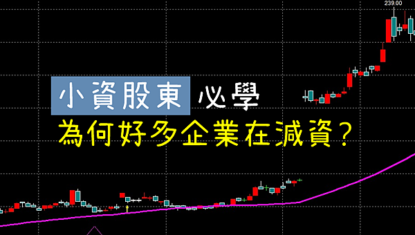 小資股東必學！為何2017年好多企業在『減資』？