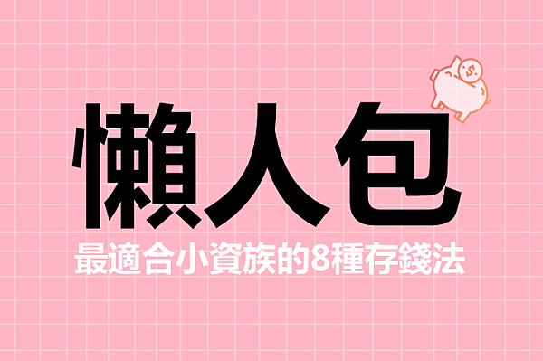 小資族存錢懶人包 存錢法 2021定存 儲蓄 夢想基金