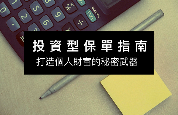 投資型保單指南，打造個人財富的秘密武器