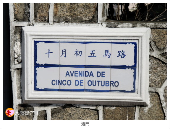 澳門路環十月初五街 001路環十月初五街 愛拍照 痞客邦 澳門路環十月初五街 001路環十月初五街 愛拍照 痞客邦
