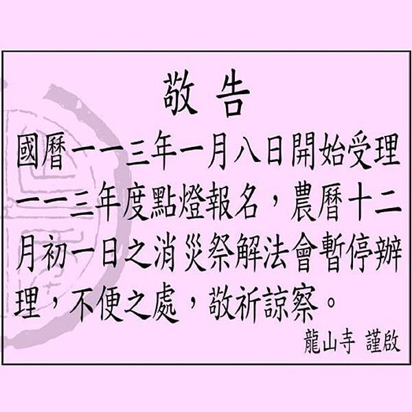 點燈消災法會暫停.jpg