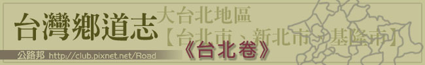 banner_台灣鄉道誌_台北卷.png