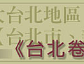 banner_台灣鄉道誌_台北卷.png