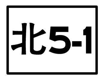 北5-1.png