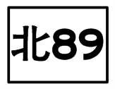 北89.png