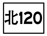 北120.png