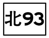 北93.png