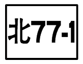 北77-1.png
