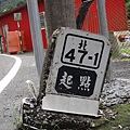 北47-1起點舊碑_091025.JPG