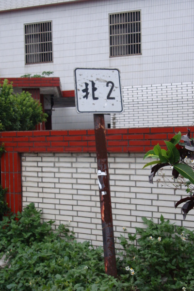 北2舊牌(1)_090524.JPG
