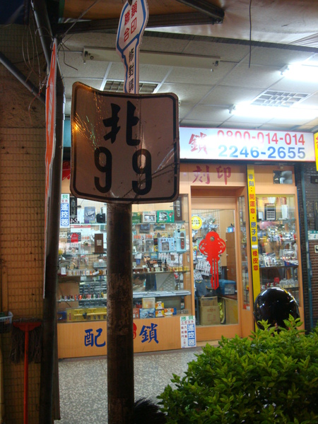 北99舊牌_090828.JPG