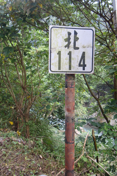 北114舊牌_090620.JPG