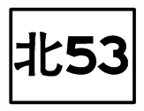 北53.png
