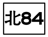 北84.png