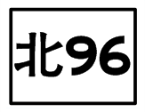 北96.png
