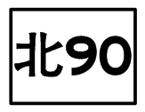 北90.png