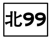 北99.png