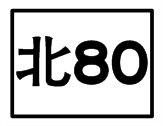 北80.png