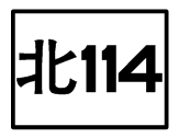 北114.png