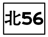 北56.png