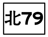 北79.png