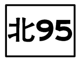 北95.png