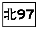 北97.png