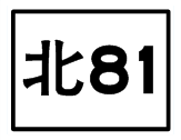 北81.png