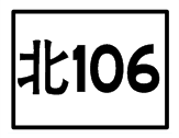 北106.png
