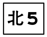 北5.png