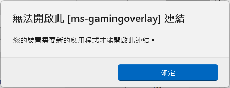 [編程胡話][C#] 無法開啟此 [ms-gamingove