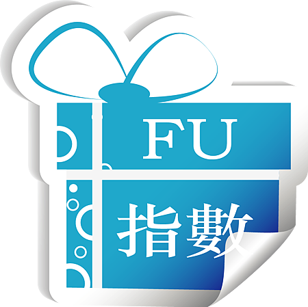 fu指數