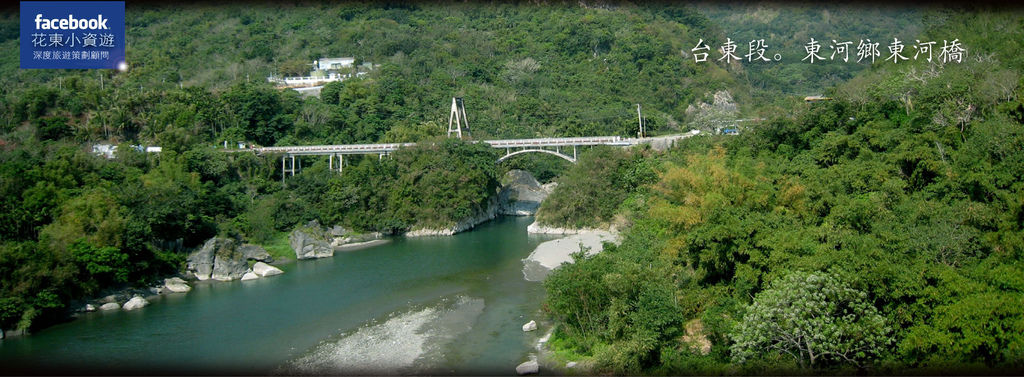 台東段。東河鄉東河橋