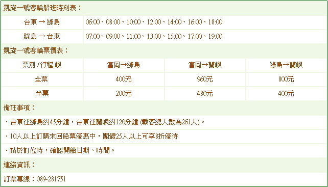 凱旋一號客輪船班時刻表