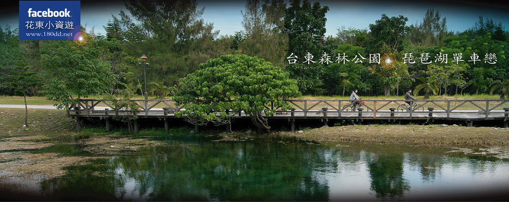 台東森林公園琵琶湖1