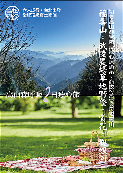 初夏高山避暑防疫散心療癒系。 海拔2100公尺福壽山。武陵農場草地野餐。賞花。深呼吸二日輕旅 .png