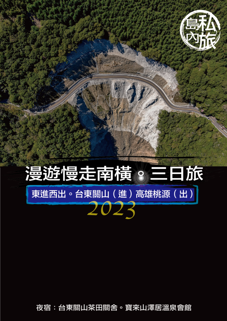 2023漫遊慢走南橫。東進西出。台東關山（進）高雄桃源（出）三日療心旅。.png