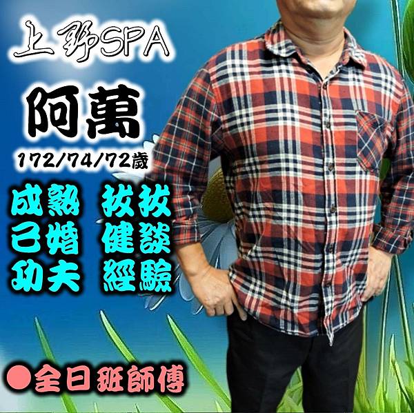 阿萬師傅.jpg 阿萬師傅.jpg