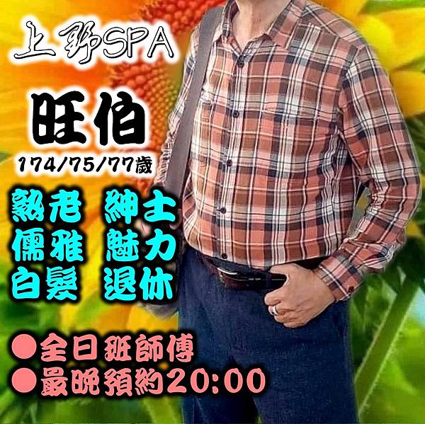 旺伯.jpg 旺伯.jpg