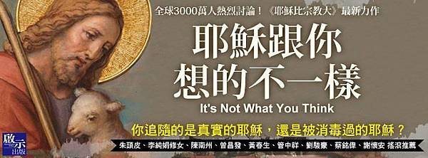 耶穌跟你想的不一樣