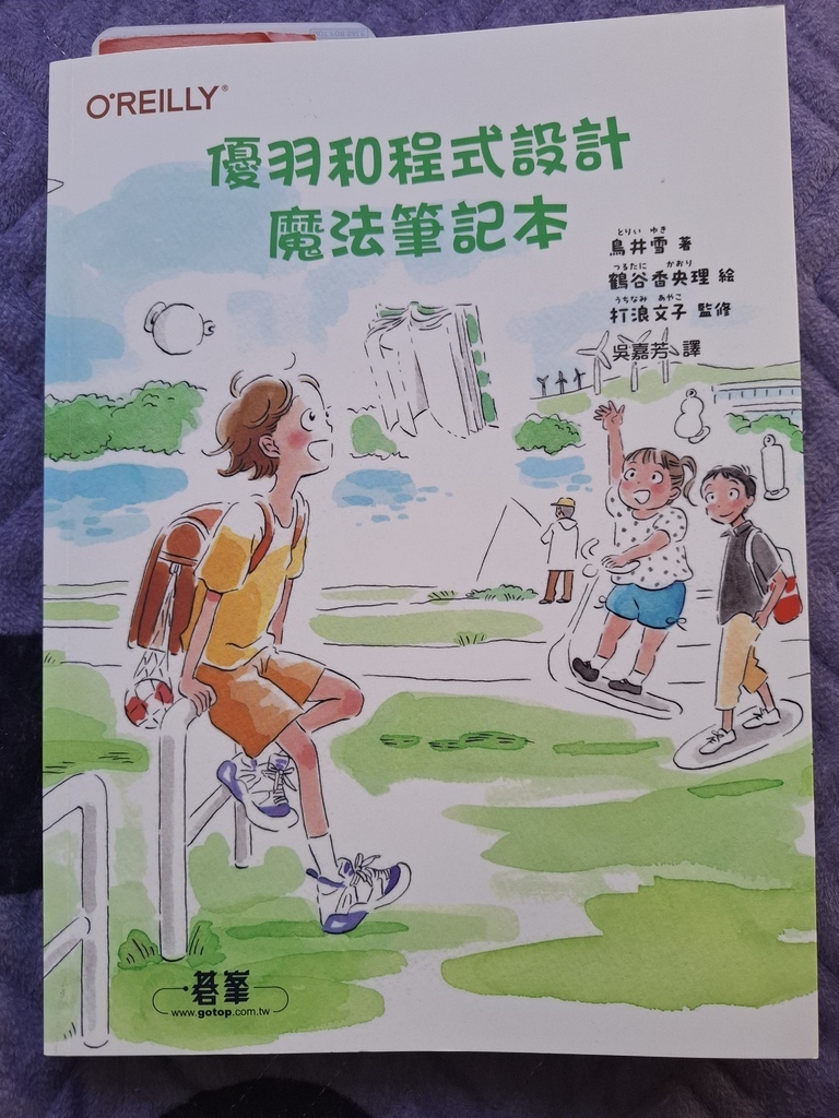 【讀書心得】優羽和程式設計魔法筆記本 【讀書心得】優羽和程式設計魔法筆記本