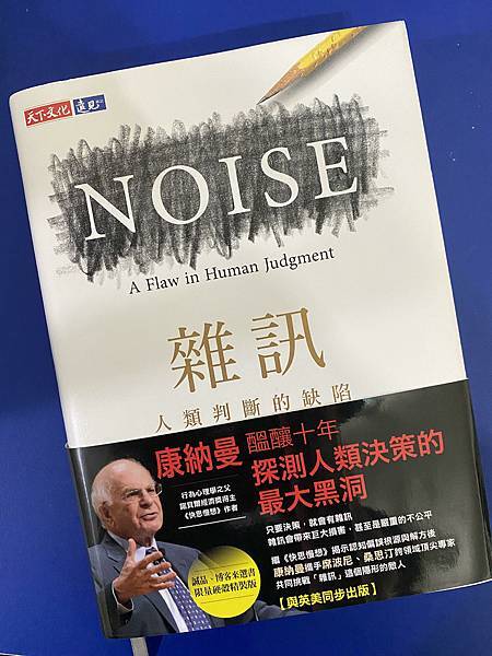 [心得] 雜訊-人類判斷的缺陷